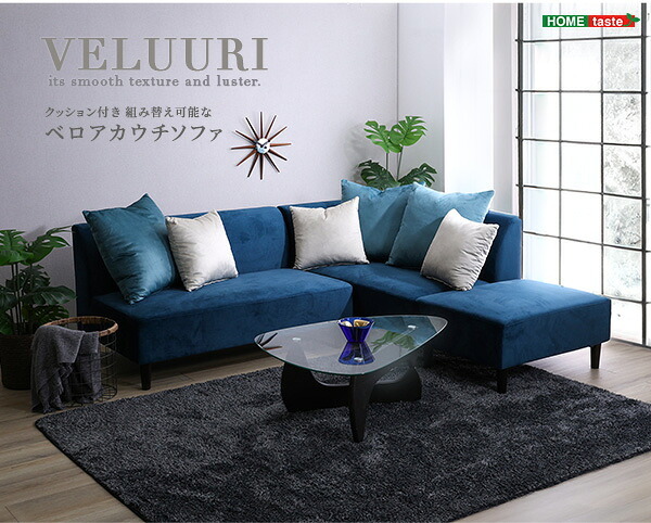 ソファ 座椅子 クッション付き 組み替え可能な ベロア カウチ VELUURI ベルーリ スツール ファブリック 撥水 組み替え 新生活 引越し 家具