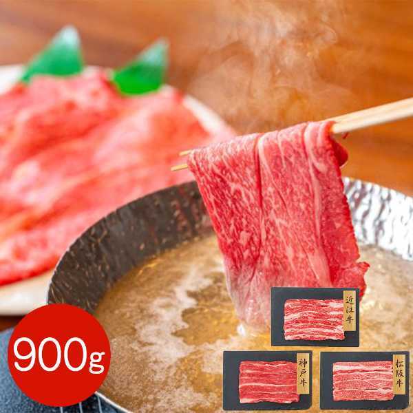日本三大和牛 バラスライス 食べ比べセット 900g 神戸牛 松阪牛 近江牛 牛肉 冷凍 焼肉 すき焼き しゃぶしゃぶ 霜降り 高級 国産 牛肉 詰め合わせ ギフト 贈答用