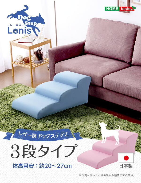 ペット家具 ペット用品 日本製ドッグステップPVCレザー、犬用階段3段タイプ lonis-レーニス