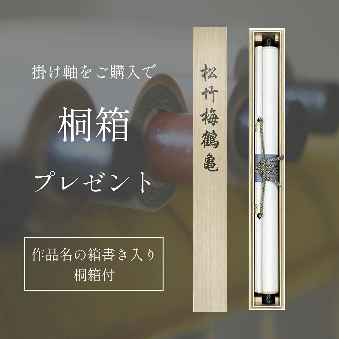 掛け軸 松竹梅鶴亀 瀬田功舟 風水画 開運画 厄除け 尺五立 掛軸 54×190cm TK03 和室 玄関 床の間 リビング 壁掛け モダン インテリア 桐箱入り 10年保証