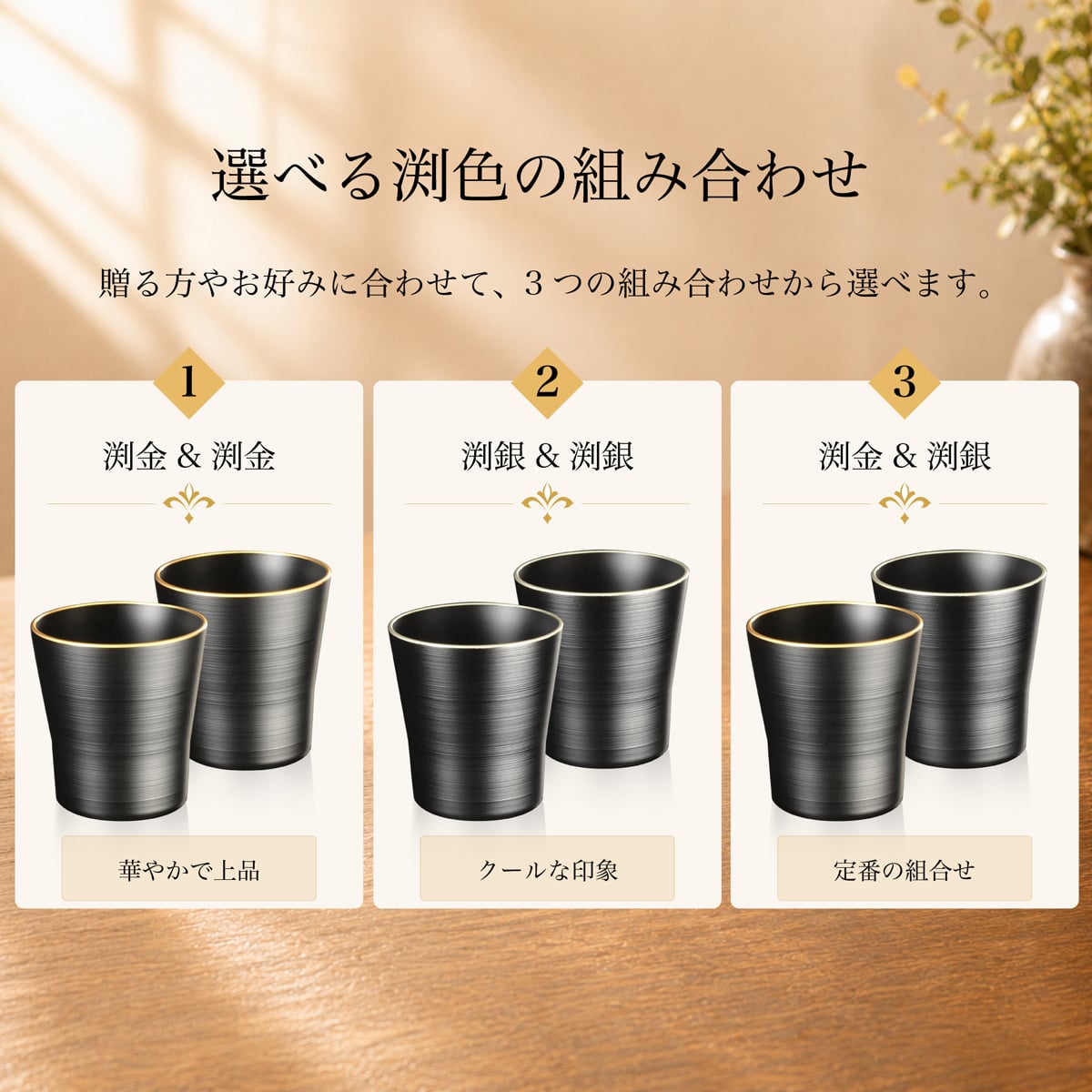 黒刷毛目 タンブラー ペアセット 渕金・渕銀｜日本製・食洗機対応｜結婚祝い・退職祝い・還暦祝い・ご両親への贈り物