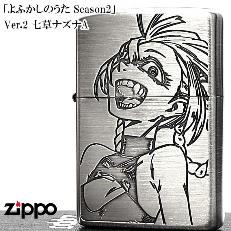 ZIPPO よふかしのうた Season2 七草ナズナA ジッポー ライター シルバー エッチング彫刻 両面加工 可愛い アニメ キャラクター かわいい メンズ レディース ギフト プレゼント