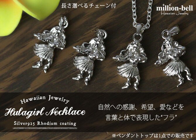 ハワイアンジュエリー ネックレス シルバー ネックレス フラガール フラダンス フラダンサー シンプル シルバー925 ギフトラッピング可能 チェーン 長さ選べる メンズ レディース 誕生日 プレゼント ハロウィン 【品番：CG-SP3433】