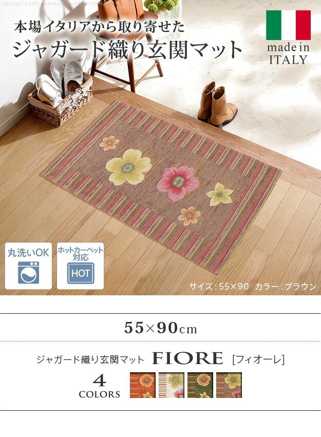 ラグ マット 長方形 イタリア製ジャガード織り玄関マット-フィオーレ55x90cm エントランスマット 玄関 ホットカーペット対応 丸洗いOK 花柄 カラフル かわいい おしゃれ イタリア ウォッシャブル 滑りにくい コンパクト収納可能