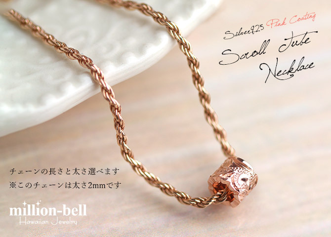 ハワイアンジュエリー ネックレス シルバー バレル シルバー ネックレス カットアウト チューブ ピンクコーティング シンプル シルバー925 ギフトラッピング可能 チェーン 長さ選べる プレゼント ハロウィン 【品番：CG-SP3237】