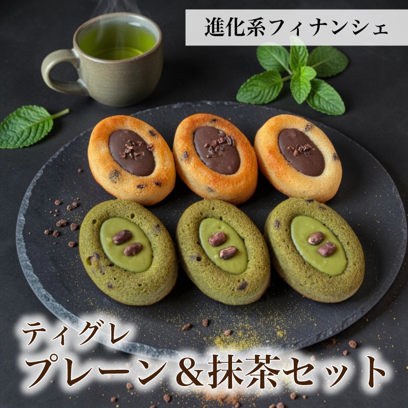 [ ティグレ プレーン＆抹茶セット ]  ギフト フィナンシェ 焼き菓子  お菓子 お返し お茶菓子 菓子折り プレゼント 誕生日 おしゃれ  高級 スイーツ 洋菓子 手土産 出産 結婚 内祝い 個包装 お祝い （夏季冷蔵配送）