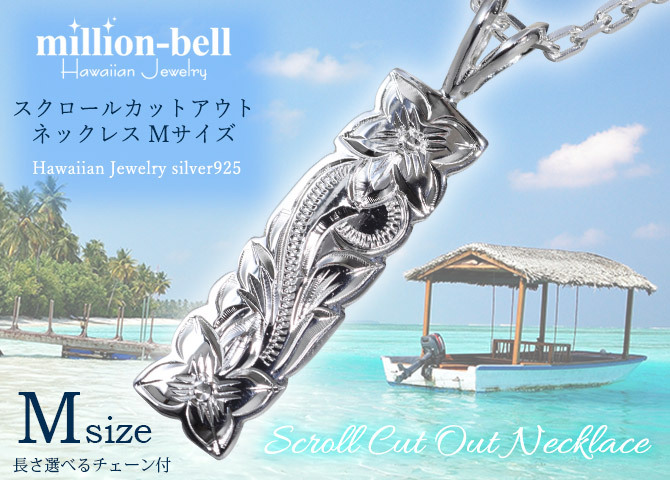 ハワイアンジュエリー ネックレス シルバー ネックレス 刻印 無料 誕生石入れ可 スクロール Mサイズ 縦27mm カットアウト 定番 プレート シルバー925 ギフトラッピング可能セット チェーン 長さ選べる ハロウィン 【品番：CG-SP10801】