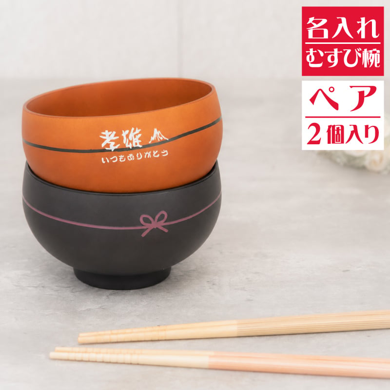 むすび椀 ペア 日本製【和字】 茶碗 ブラウン×2個 お椀 名入れ茶碗 飯椀 結婚祝い 名入れ食器 夫婦茶碗 ペア茶碗） 即日 おすすめ  父の日 出産祝い オススメ 卒業 卒団