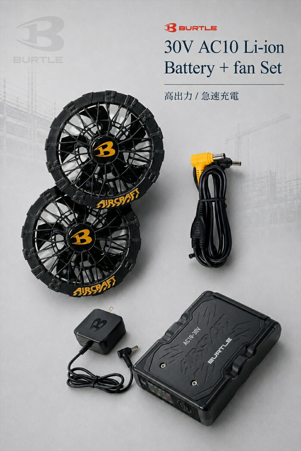 バートル 2026年モデル AC10 バッテリー＋AC10-1 AC10-2 ファンユニットセット 30V 水洗い対応 充電器付き エアークラフト BURTLE AIRCRAFT 熱中症対策グッズ 敬老の日 ファン 扇風機 名入れ可