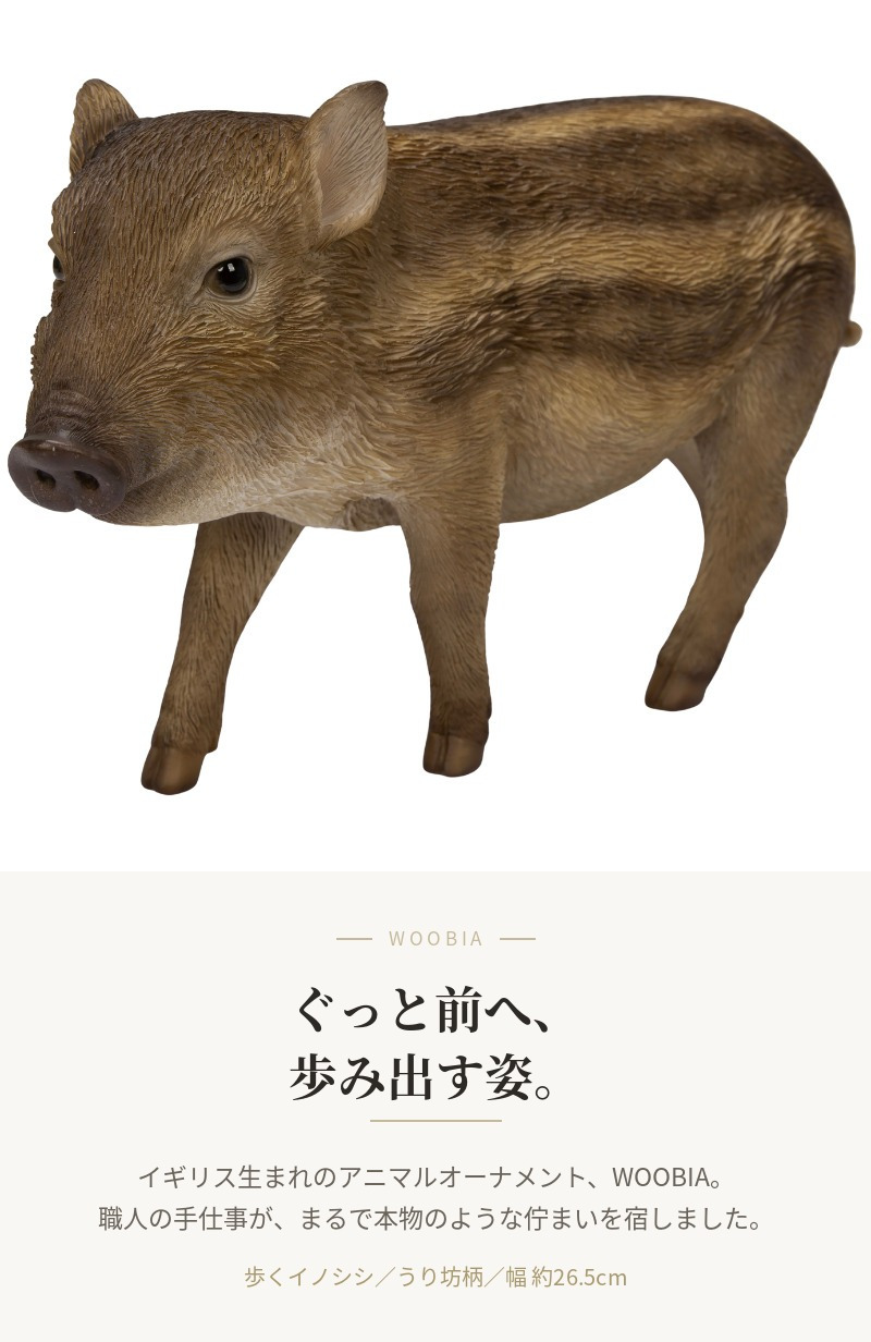 置物 イノシシ 歩くイノシシ 幅26.5cm woobia ウービア いのしし リアル おしゃれ 玄関 インテリア オブジェ ガーデン うり坊 干支 亥年 動物 アニマル 個性的 存在感 プレゼント ギフト 無病息災 面白い 縁起