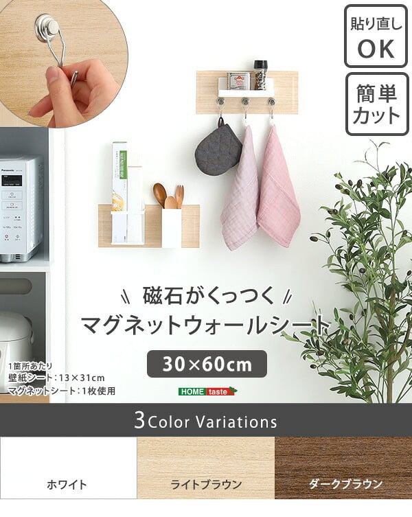 照明 ライト 磁石がくっつく マグネット 壁紙 ウォールシート 30×60cm 賃貸住宅 洗面所 玄関 キッチン リビング 子ども部屋 壁掛け おしゃれ 壁 内装 ウォールパネル diy マグネット収納 ブラウン ダークブラウン ホワイト 新築祝い 引越し祝い