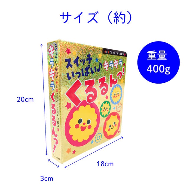スイッチいっぱい キラキラくるるんっ！[しかけ絵本 音の出る絵本 絵本 音が出る絵本 仕掛け絵本 知育玩具 音絵本 おもちゃ サウンドブック 1歳半 1歳 赤ちゃん 音が出るおもちゃ ベビー 知育 2歳 音のでる絵本 プレゼント]