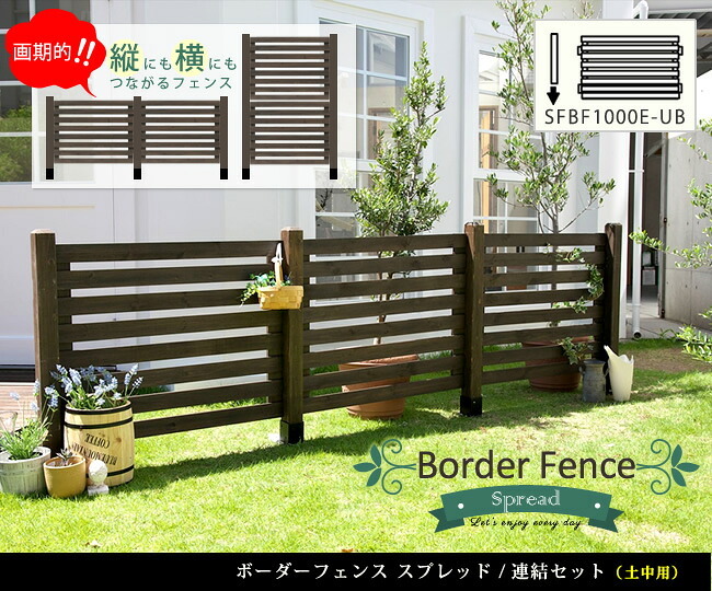 ガーデン エクステリア ボーダーフェンス スプレッド 連結セット土中用 フェンス 木製フェンス ウッドフェンス 天然木製 ガーデニング 枠 柵 仕切り 目隠し 境目 クラシカル アンティーク トレリス ベランダ つる 薔薇 バラ 朝顔 園芸 新生活