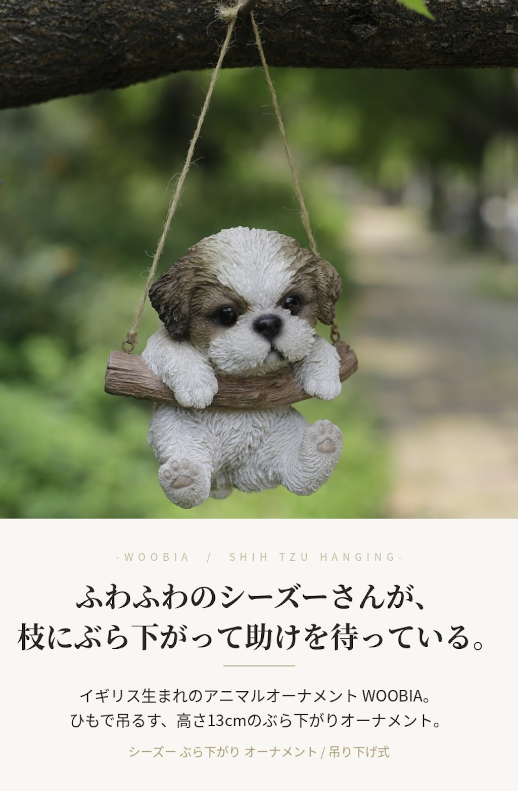 置物 woobia ウービア 犬 小型犬 シーズー ぶら下がり 高さ13cm オーナメント 子犬 茶白 リアル 本物そっくり イギリス生まれ 職人手彩色 縁起物 戌年 玄関 インテリア 新築祝い 引っ越し祝い 開店祝い 出産祝い 誕生日 お祝い ギフト プレゼント 犬好き シーズー好き