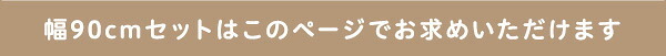 デスク チェア シンプル 90cm幅+サイドラック30cm幅セット LULUTE-ルルテ 新生活