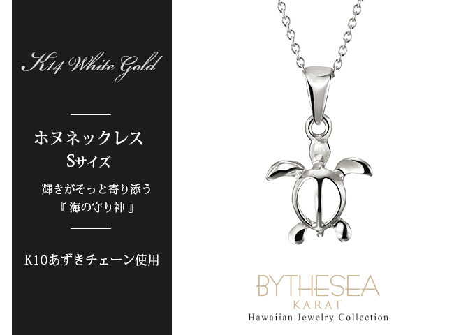 ゴールド ネックレス ハワイアンジュエリー ネックレス ホヌ ホワイトゴールド ネックレス 幸せを運ぶ ホヌ Sサイズ 14K K14ホワイトゴールド K10 10Kあずきチェーン太0.7mm ギフトラッピング可能 メンズ レディース プレゼント ハロウィン 【品番：CG-GP116W】