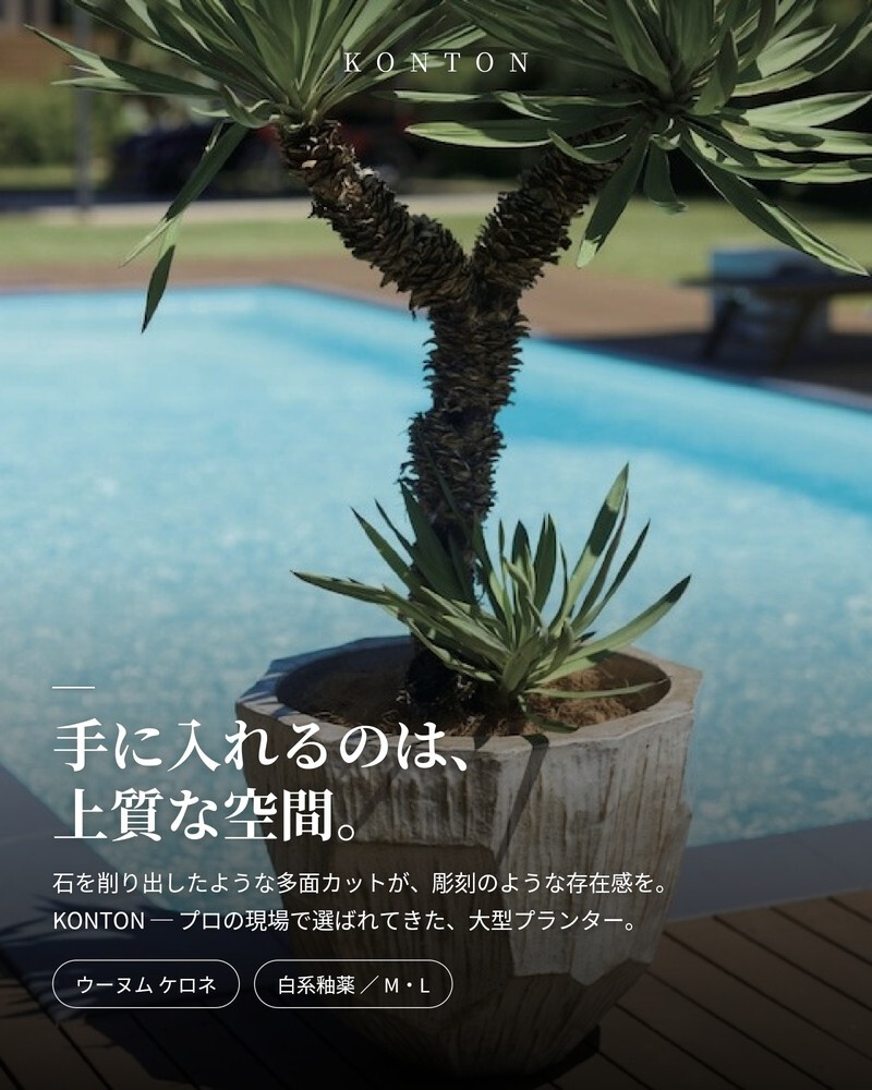 植木鉢 おしゃれ 高級 大型 18号 14号 丸 丸型 KONTON コントン ウーヌム ケロネ MD 陶器 釉薬 底穴あり 観葉植物 多肉植物 シンボルツリー 寄せ植え 特大 北欧 和モダン ナチュラル モダン 屋外 玄関 テラス ベランダ 庭