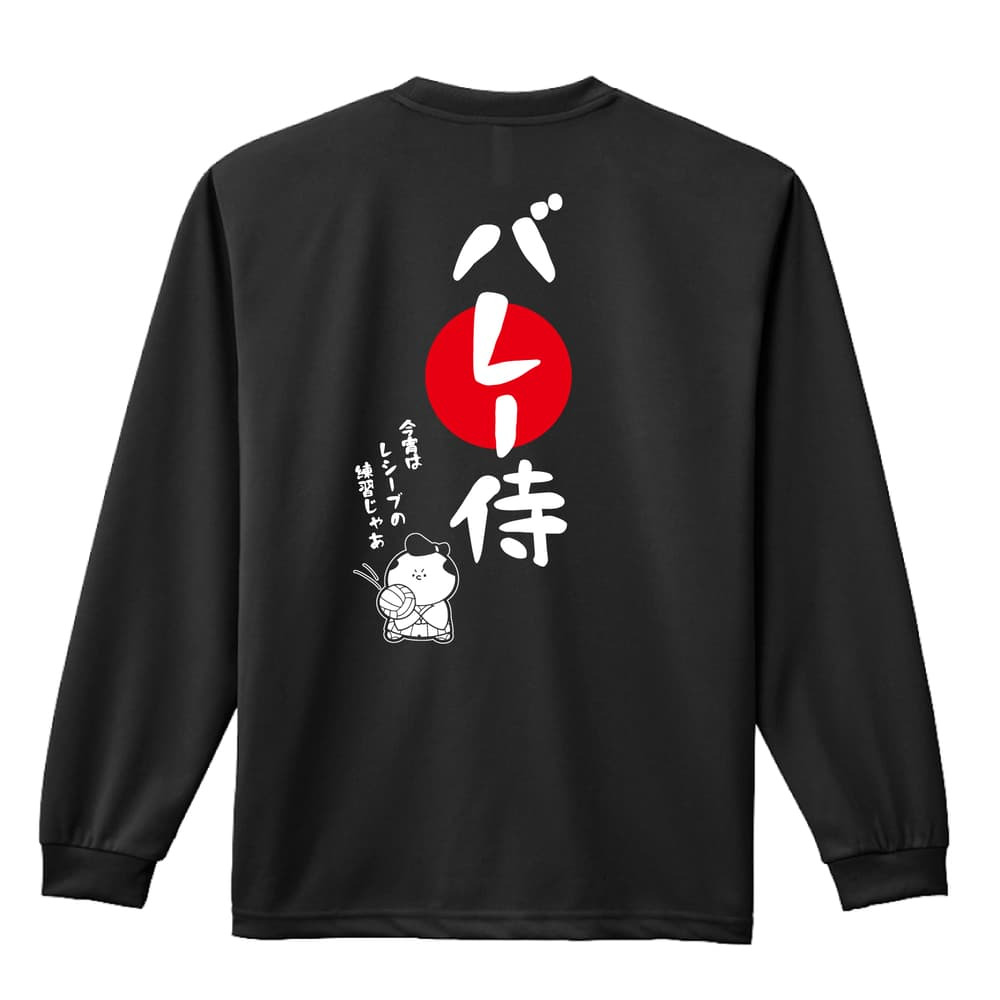 バレーボール ロンT 長袖 Tシャツ メンズ 練習着 レディース ジュニア ウェア ドライ おもしろ tシャツ 名入れ おしゃれ キッズ 文字入れ無料 「バレー侍」 アートワークスコウベ 【送料無料】