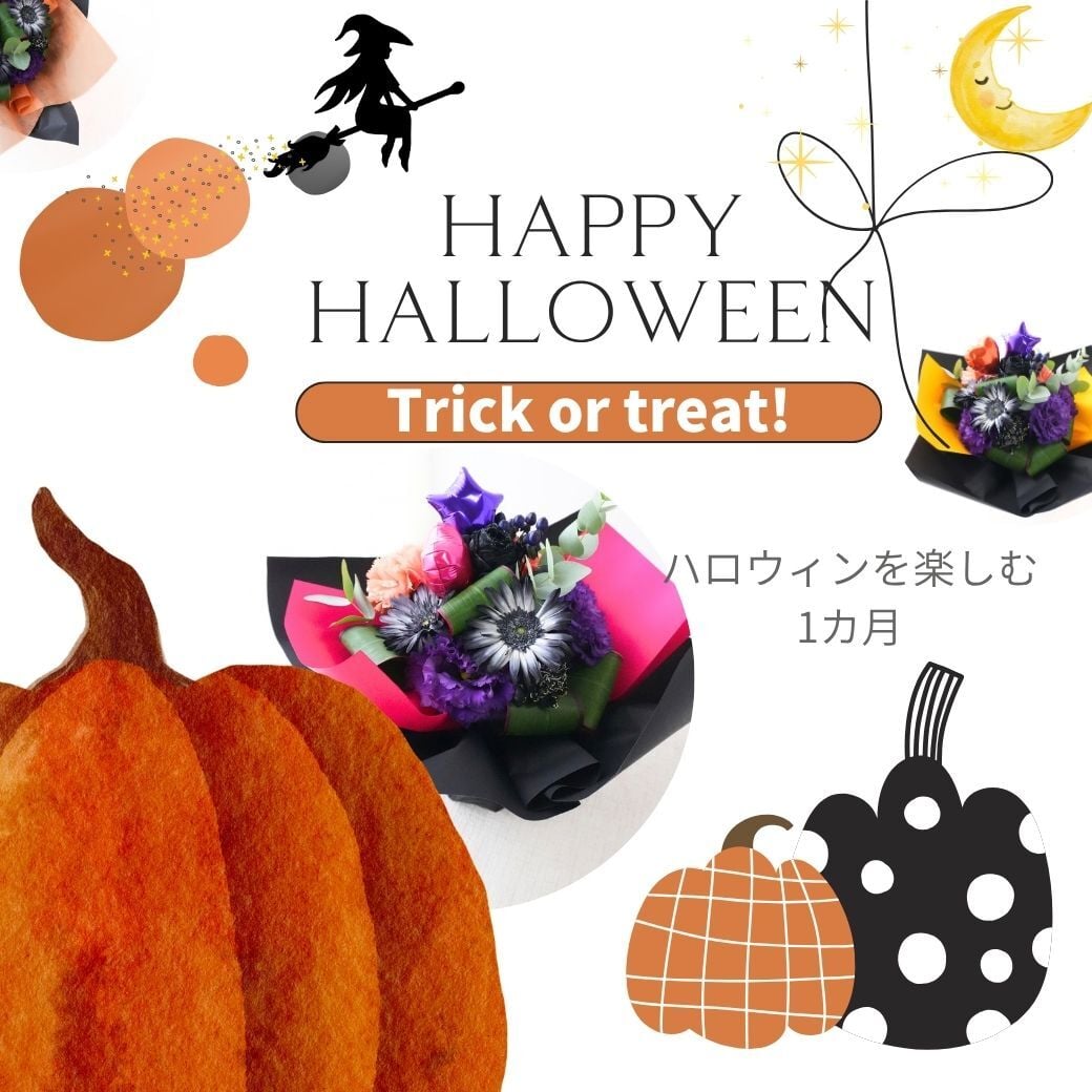 【ハロウィンのラッピングのまま飾れる花束】スタンディングブーケ 　即日発送　レビューを書いて送料無料　生花 花束 誕生日に 色を選んで 花はおまかせ花束（ブーケ）ラッピングのまま飾れる ラウンドタイプ 生花 花束 ブーケ プレゼント 父の日 誕生日 結婚祝い 記念日 お見舞 送別 新築祝い 母の日 敬老の日 ウエディング テーブル装花 御祝 出産 ホワイトデー お供え お中元 お歳暮