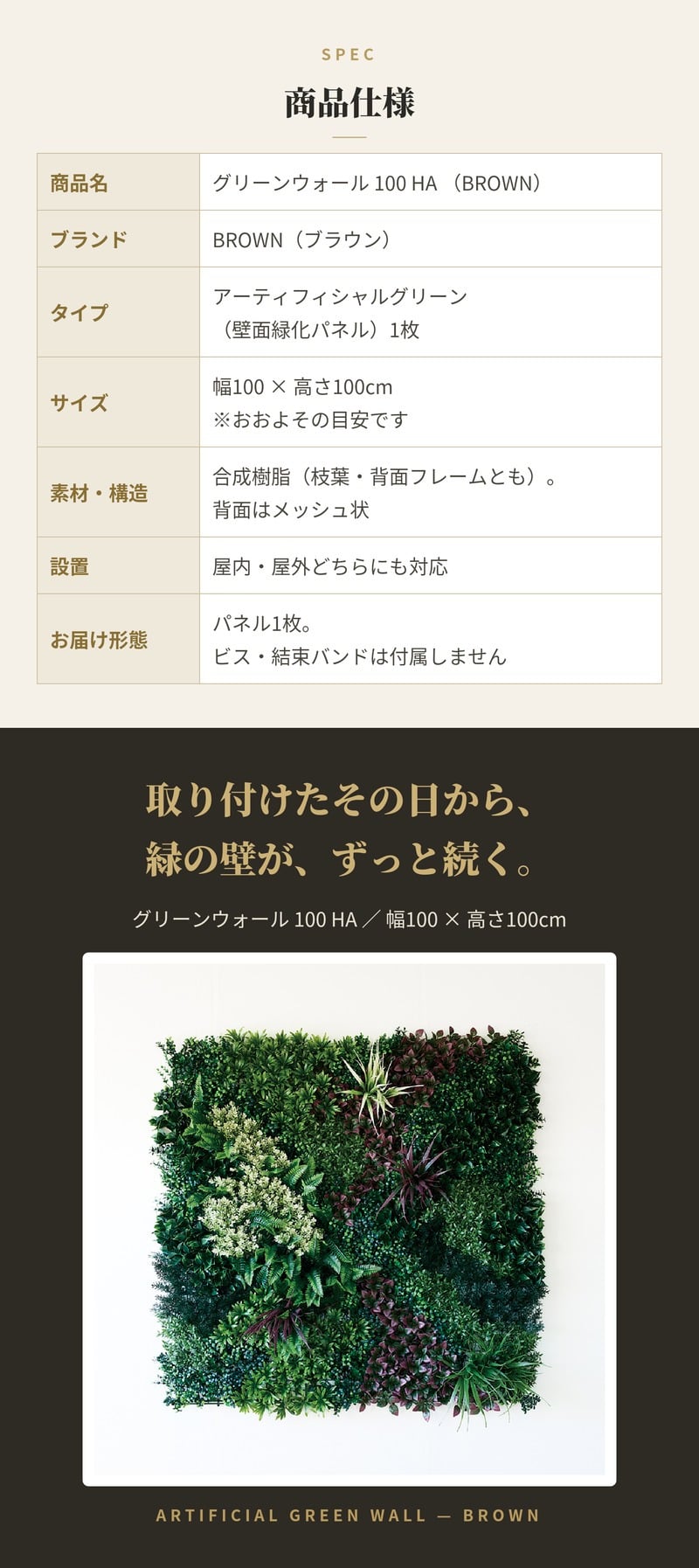 フェイクグリーン 壁掛け 造花 グリーンウォール BROWN 100 HA 幅100x高さ100cm 壁面緑化 屋外 対応 人工観葉植物 アーティフィシャルグリーン グリーンパネル 連結 3枚並べ おしゃれ リアル 屋外用 店舗 オフィス カフェ 壁面装飾