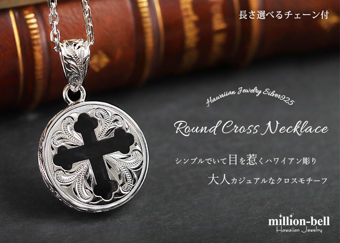ハワイアンジュエリー ネックレス シルバー ネックレス 刻印 無料 誕生石入れ可 ラウンド クローバー 十字 シンプル シルバー925 ギフトラッピング可能 チェーン 長さ選べる メンズ レディース プレゼント ハロウィン 【品番：CG-SP3019】