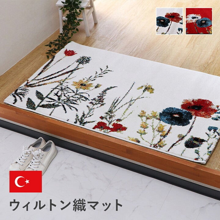 ベッド 寝具 玄関マットトルコ製ウィルトン織り花柄ボタニカル柄上品抗菌防臭消臭丈夫へたりにくいソファー前用 サイド用約60×90cm