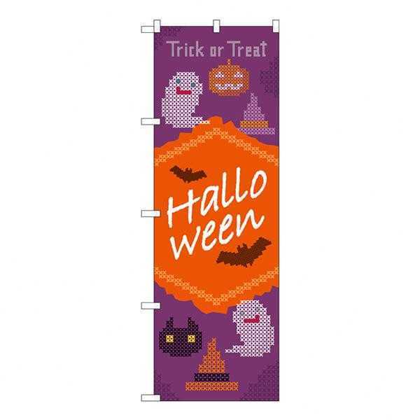 のぼり ハロウィン クロスステッチ 紫 橙 GNB-3429 旗 販促 店舗 装飾 イベント ディスプレイ パーティー 集客 屋外 屋内 飾り付け