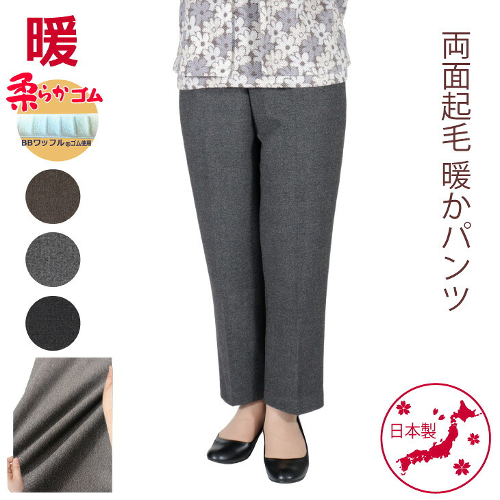 シニアファッション シニア 婦人服 高齢者 服 おばあちゃん プレゼント 両面起毛 70代 80代 冬 裏起毛 パンツ レディース あったか 柔らか ズボン 起毛 日本製 送料無料 人気 あったかパンツ 総ゴム S M L LL 3L 4L 5L 暖か 股下55cm 実用的 【9637】