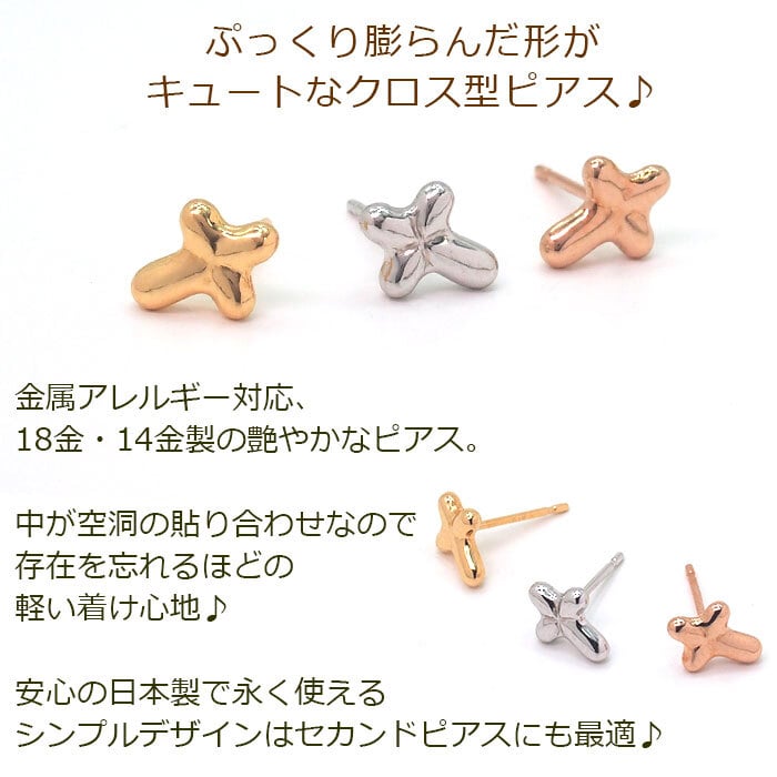 ピアス セカンドピアス つけっぱなし K18 K14 クロス 十字架 軸太0.65mm 長さ9mm 金属アレルギー 18金 片耳 1個売り ピンクゴールド ホワイトゴールド スタッドピアス プレゼント