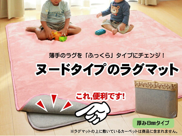 ラグ カーペット ヌード ボリューム 追加仕様 『 マット8』 約125×180cm （中材:ウレタン8mmタイプ） 新生活