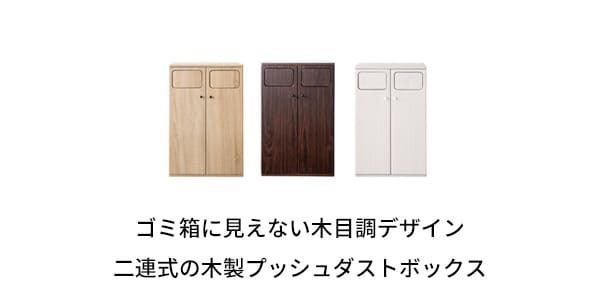 ゴミ箱 ダストボックス おしゃれ 45リットル 北欧 分別 縦型 45l スリム キッチン リビング 袋 見えない ごみ箱 2分別 プッシュ式 大容量 木製 角型 木目調 キッチンペール シンプル モダン ナチュラル ブラウン ホワイト 白 寝室 隙間