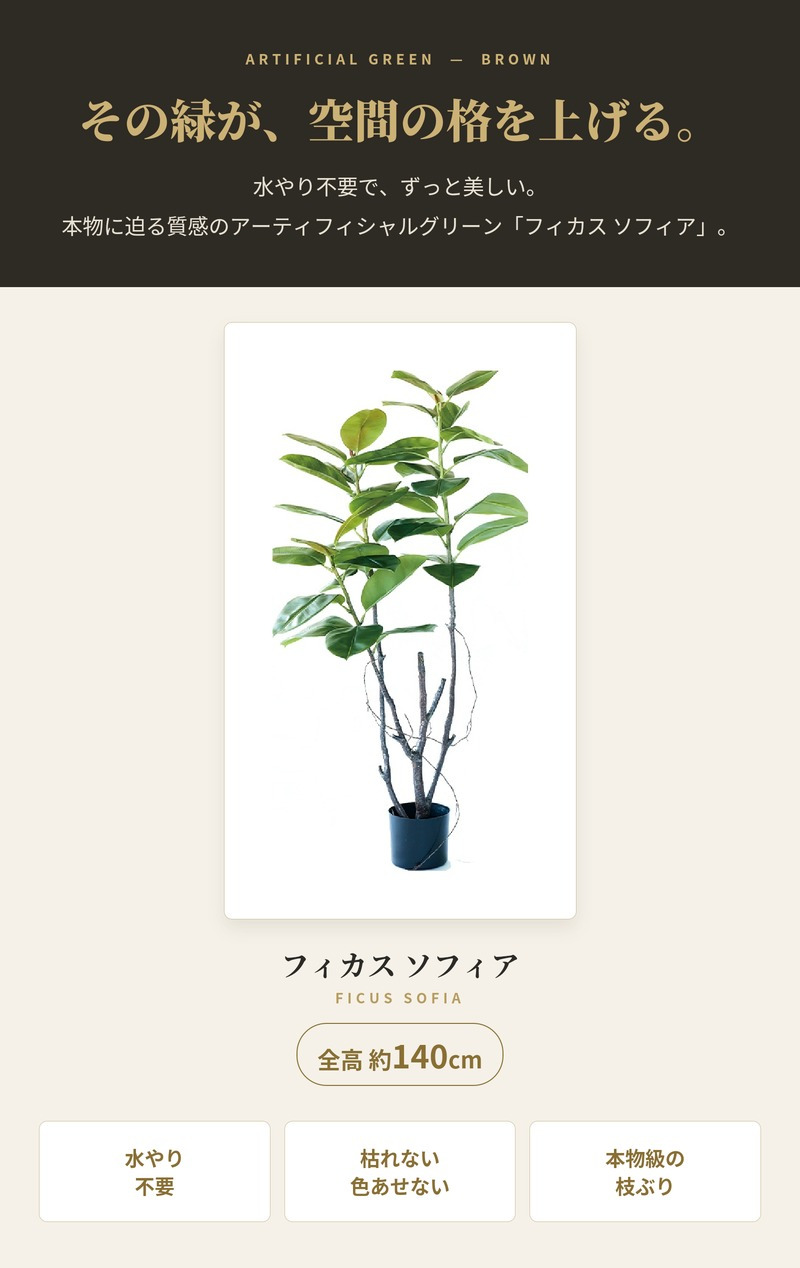 観葉植物 造花 フィカス ソフィア BROWN 全高約140cm 大型 ゴムの木 フェイクグリーン 本物そっくり おしゃれ インテリア 人工観葉植物 アーティフィシャルグリーン オフィス 店舗 ホテル 開店祝い 室内 フェイク