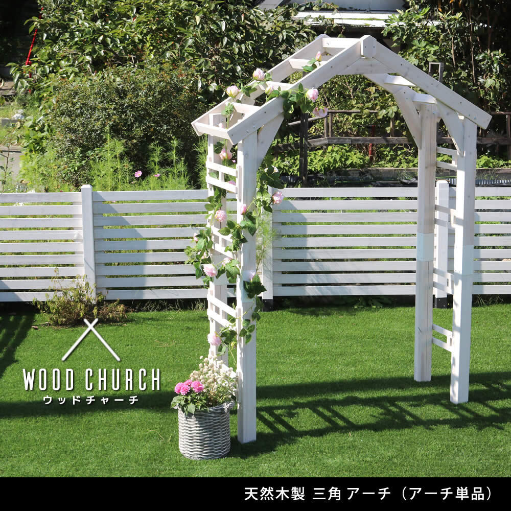ガーデン エクステリア 天然木製三角アーチ アーチ単品 「WOOD CHURCH」 ウッドチャーチ 送料無料 アーチ 門 木製 diy キット つるバラ 薔薇 庭 入口 ホワイト ダークブラウン おしゃれ 北欧 ガーデニング 屋外 蔦 家具 ロマンチック