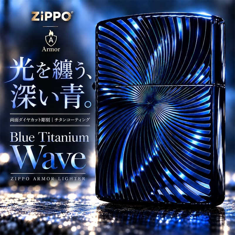 ZIPPO アーマー ブルーチタンウェーブ ジッポ ライター チタン加工