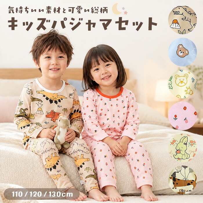 キッズ パジャマ ルームウェア 長袖 通販 部屋着 子供 子ども こども 寝巻 寝巻き ナイトウェア キッズパジャマ 長袖シャツ 長ズボン ロングパンツ キャラクター セットアップ 丸首 上下 女の子 男の子 ユニセックス 男女兼用 お洒落 可愛い かわいい