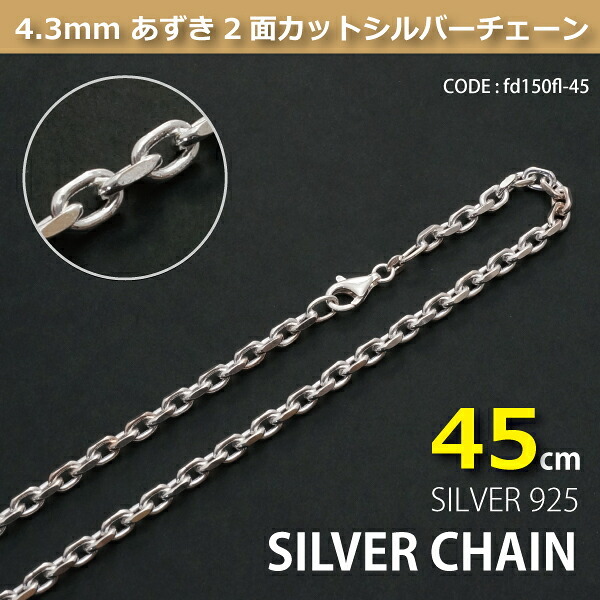 4.3mmあずき2面カットシルバーチェーンSILVER925fd150fl-45