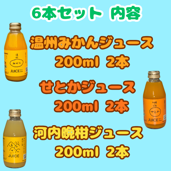 3種類の柑橘ストレートジュース（みかん・せとか・河内晩柑）200ml ギフト箱 愛媛県産【贅沢な果汁100％】送料無料