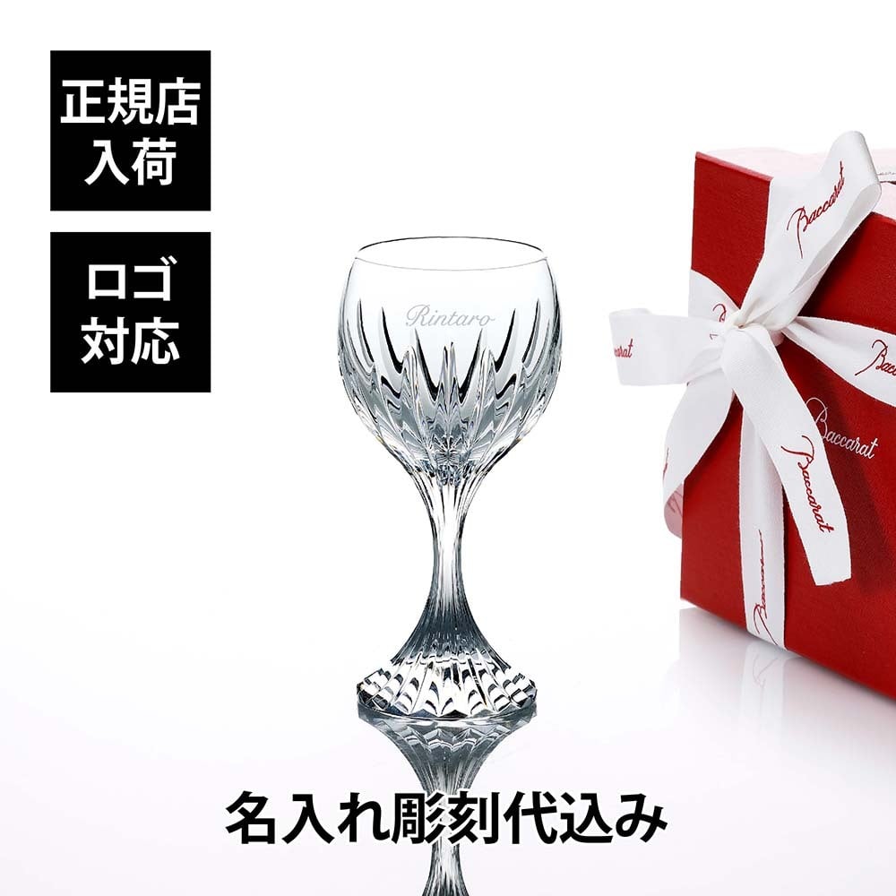 Baccarat バカラ マッセナ ワイングラス M 200ml 名入れ彫刻代込み 名入れ ギフト プレゼント 誕生日 記念日 お返し グラス 父の日 還暦 退職 受賞 贈り物 内祝 お祝い 名前 刻印 法人記念品 正規品 高級 ブランド 食器 クリスタル ガラス