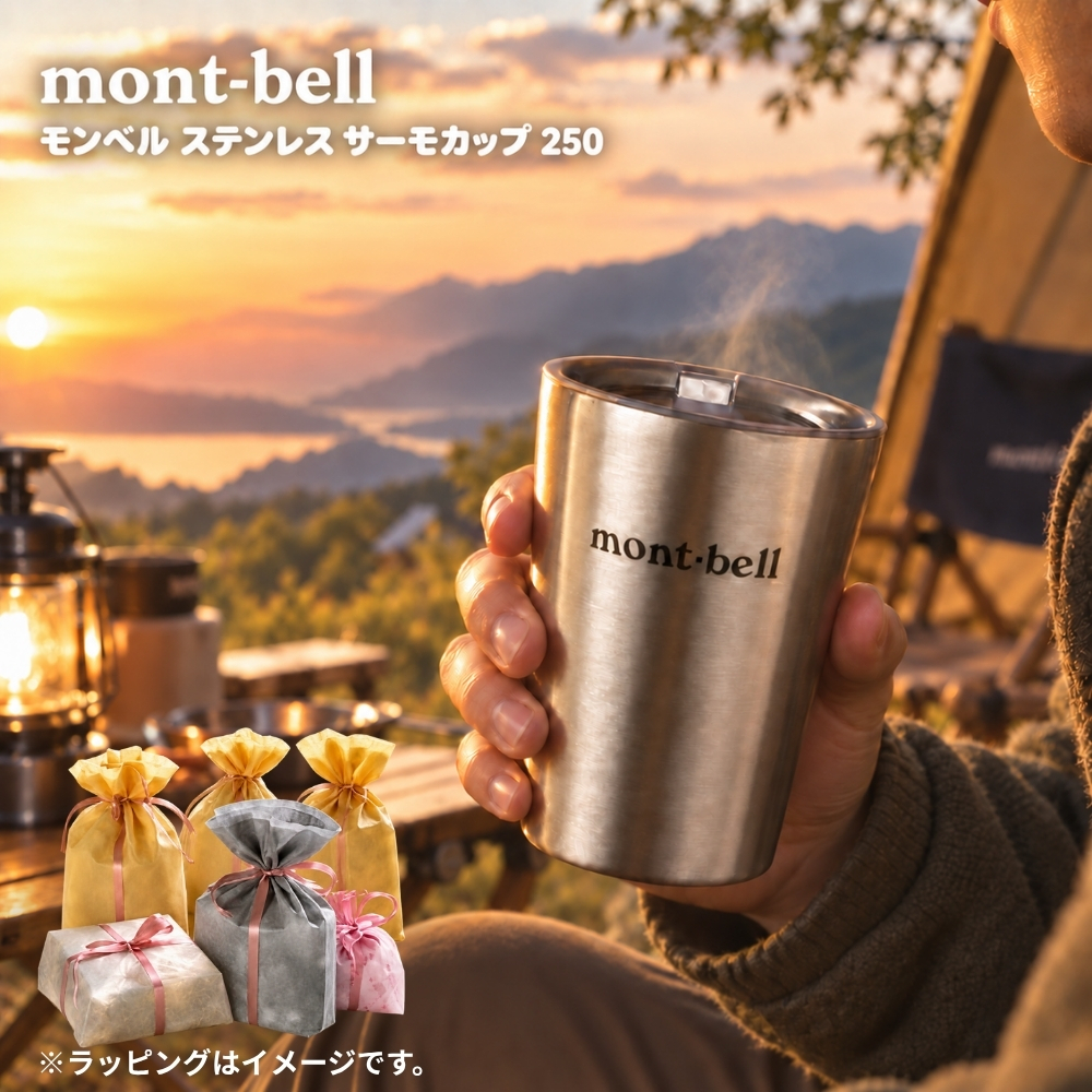【ラッピング無料】mont-bell モンベル ステンレス サーモカップ 250 1124871 250mL ギフト コップ キャンプ アウトドア用 アウトドアグッズ