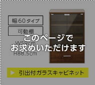 ガラスキャビネット 幅59cm 約60cm ガラス扉 引き出し付き キャビネット 収納棚 リビング収納 飾り棚 ディスプレイラック コレクションラック 本棚 食器棚 可動棚 奥行35cm 抗菌 防臭 おしゃれ 木目調 ウォールナット ホワイトオーク 北欧 新生活
