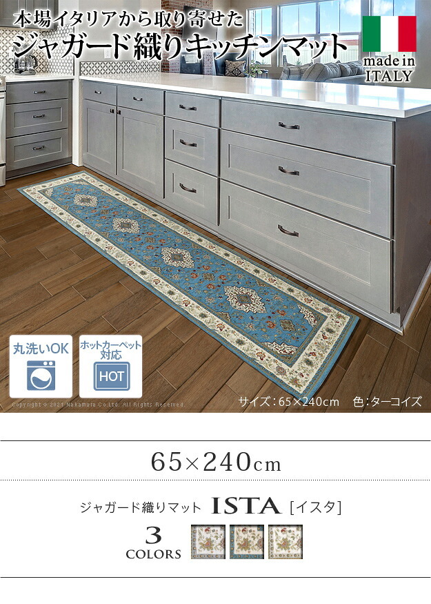 マット キッチンマット 長方形 イタリア製ジャガード織りマット-イスタ65x240cm キッチン 台所 ホットカーペット対応 柔らかい 薄手 イタリアンデザイン クラッシック柄 おしゃれ レトロ ウォッシャブル 滑りにくい コンパクト収納可能 模様替え