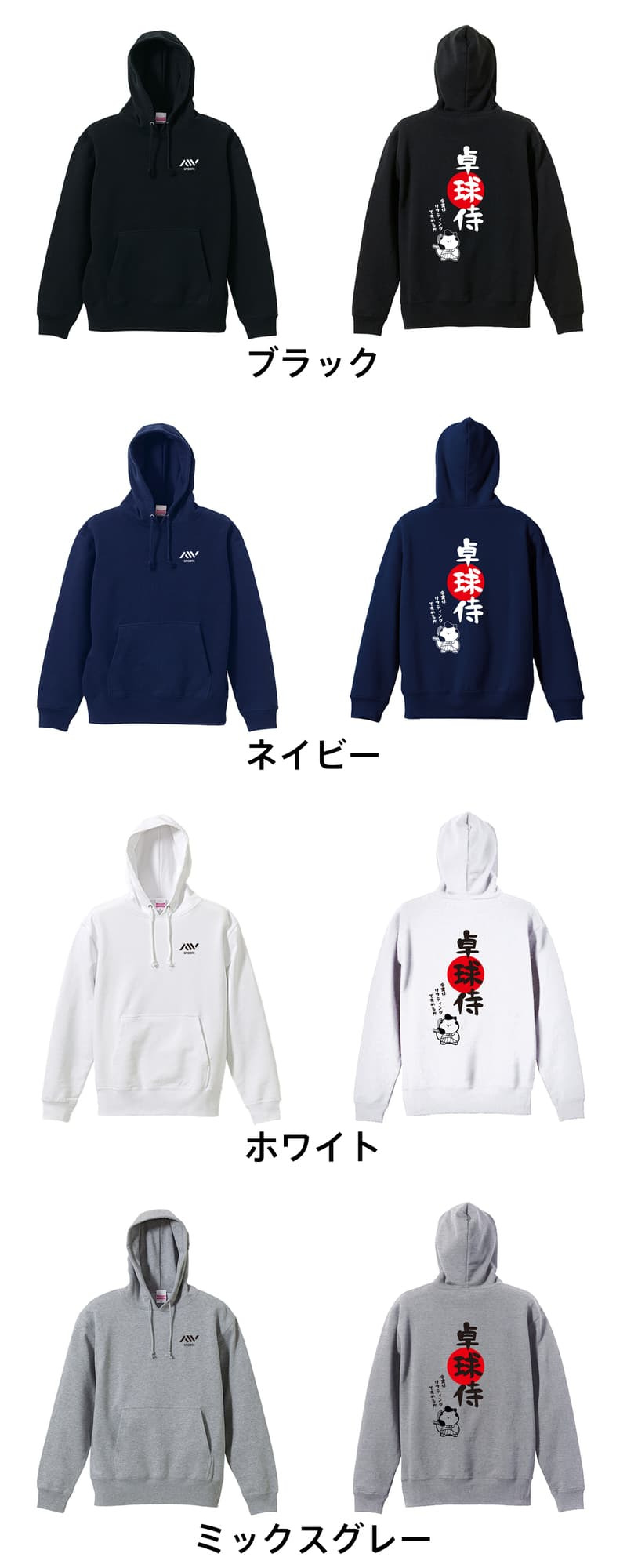 卓球 パーカー プルオーバー メンズ レディース ジュニア 練習着 裏パイル おもしろ 名入れ スウェット おしゃれ キッズ 大きいサイズ 文字入れ無料 「卓球侍」 アートワークスコウベ 【送料無料】