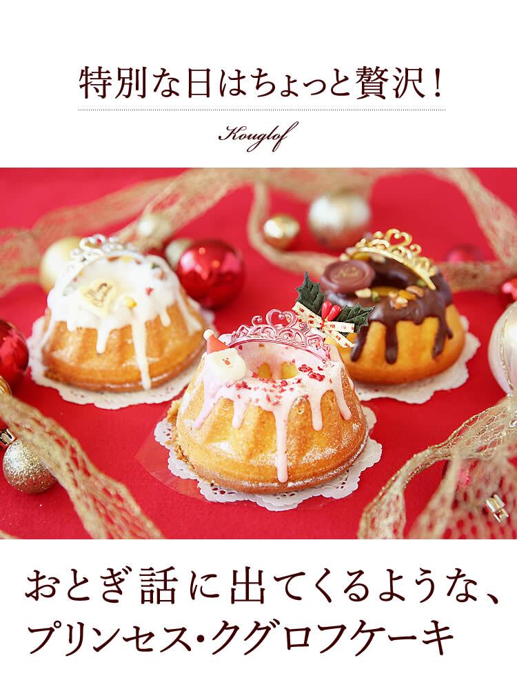 ＼早割！／ クリスマスケーキ クリスマスプレゼント 予約 2026 クグロフ いちご ホワイト チョコ チョコレート 1人用 お芋 さつまいも 女子会 女の子 ギフト クリームなし お取り寄せ 3号 1人 スイーツ お菓子 洋菓子 可愛い かわいい おしゃれ おいもや