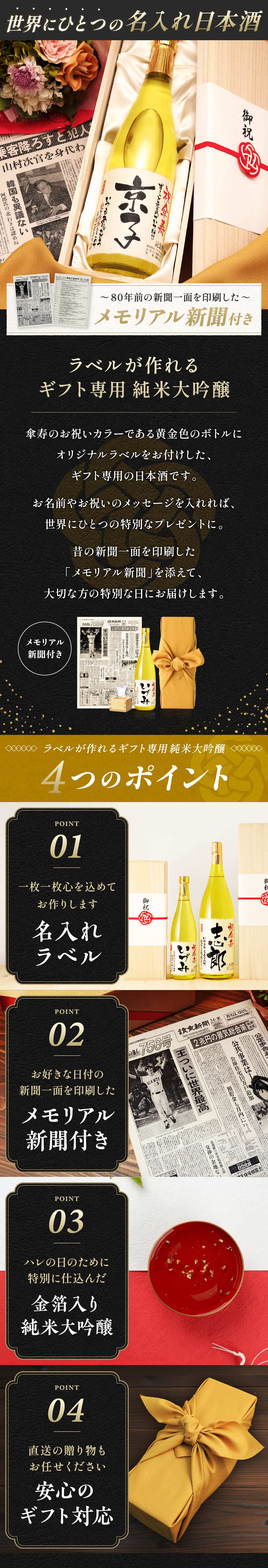 傘寿のプレゼント 男性 女性 80年前の新聞付き 父親 母親 両親 黄色 名入れ 誕生日 敬老の日 贈り物 即日 【巴月】720ml ちゃんちゃんこ付き 日本酒
