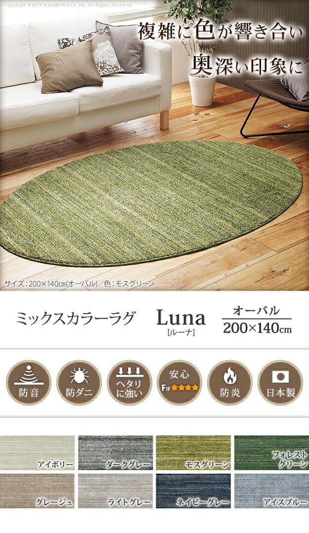 ラグ 洗える 防ダニ ミックスカラーラグ 〔ルーナ〕 オーバル型200x140cm 楕円 1.5畳 防音 防炎 カーペット ラグマット ウォッシャブル 床暖房 ホットカーペット対応 リビング 滑り止め スミノエ 日本製