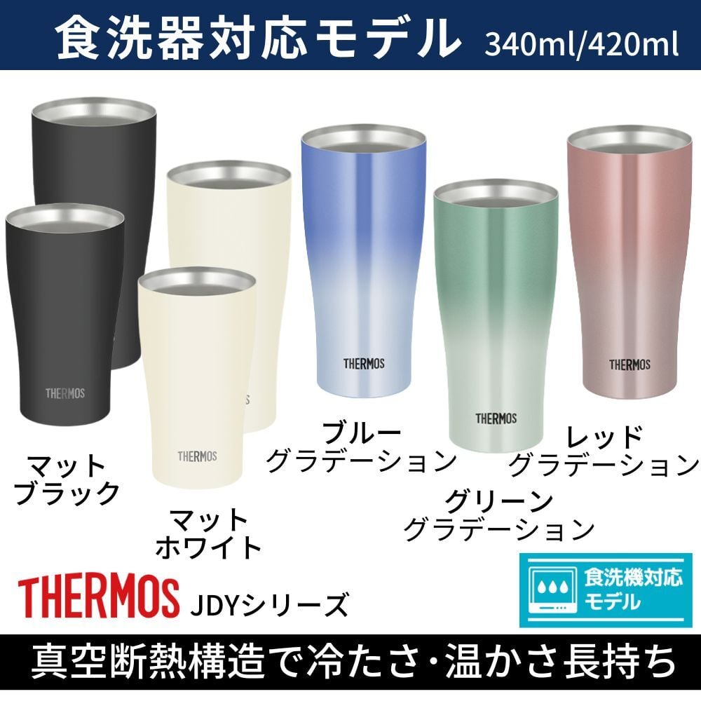 ギフト THERMOS サーモス 名入れ無料 名前入り 真空断熱 タンブラーB 340ml 420ml JDY-421C| スパークリング 保冷 保温 ステンレスタンブラー おしゃれ グラス ビール 焼酎 酒 名入れギフト 結婚祝い 還暦祝い 誕生日プレゼント 還暦 父親 母親 30代 40代 50代 60代 70代 名前入りタンブラー プレゼント ギフト 無料ギフトラッピング メッセージカード