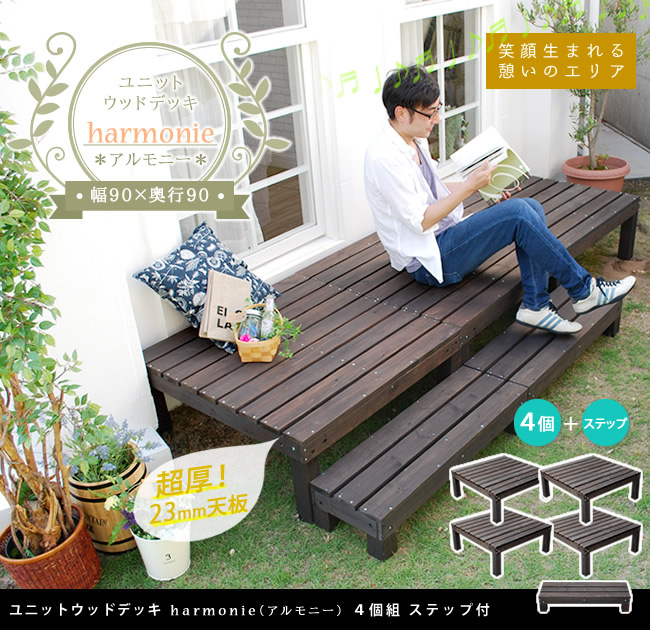 ガーデン エクステリア ユニットウッドデッキ harmonie アルモニー 90×90 4個組 ステップ付 送料無料 ウッドデッキ 簡単 縁側 本格的 DIY 木製 天然木 庭 ベランダ おしゃれ 小型 北欧 屋外 家具 ダークブラウン