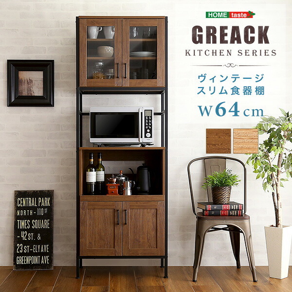食器棚 キッチン収納 ヴィンテージスリム 64cm幅 GREACK-グリック- GCK-1860--WAL ウォールナット W64&times;D40&times;H183 cm ホームテイスト 収納 ヴィンテージ レンジ スリム ガラス扉 新生活
