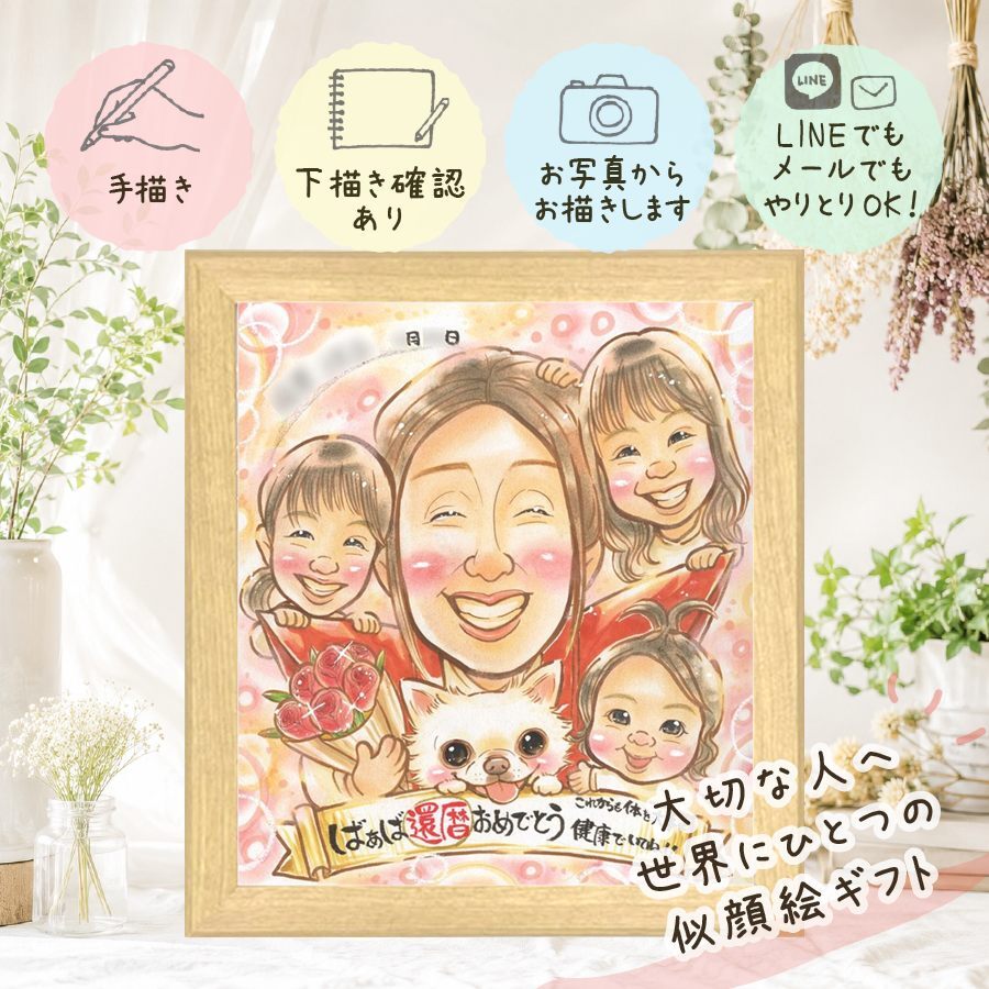 還暦 プレゼント 似顔絵 名入れ 手描き ギフト 贈り物 還暦 60歳 お祝い 誕生日 記念日 家族 両親 お父さん お母さん 修正無料 名入れ 下書き確認 喜ばれる 一生もの サプライズ 実績多数 還暦 思い出 60歳 長寿 カラフル オーダーメイド ブライダルギフト 感動 披露宴 古希祝い 快気祝い バレンタインデー 米寿祝い 感激 感謝 傘寿祝い クリスマス