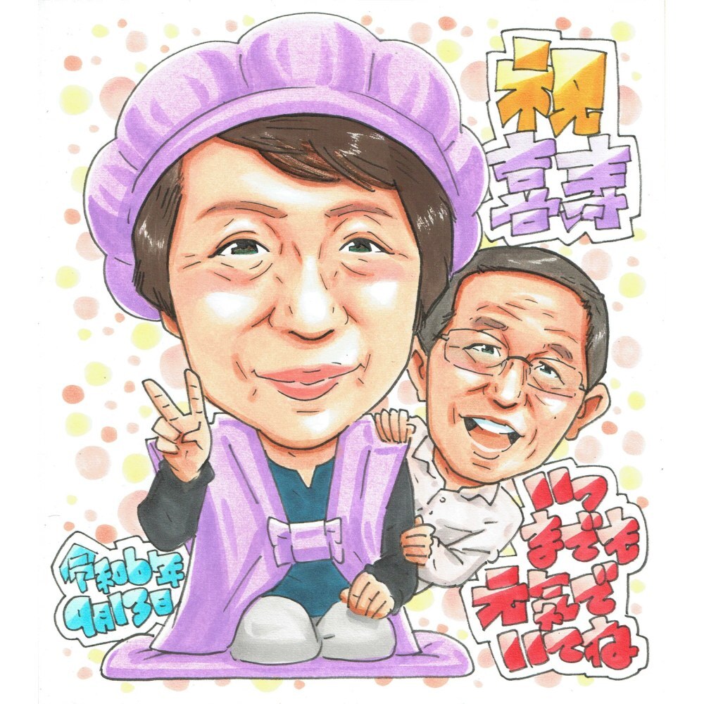 喜寿祝い プレゼント 77歳 女性 お母さん 夫婦 二人 感謝 似顔絵 手描き 手書き 名入れ 記念品 世界に一つ 額縁も選べる メッセージカード｜紫のちゃんちゃんこ ピース 笑顔 子供から 孫から 誕生日 長寿祝い 七十七歳